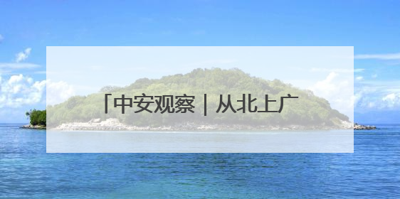 中安观察｜从北上广来到乡村 黄山黟县如何打造“数字游民”的“桃花源”？