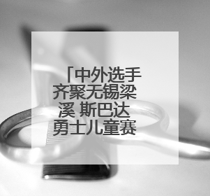 中外选手齐聚无锡梁溪 斯巴达勇士儿童赛活力开跑