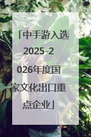 中手游入选2025-2026年度国家文化出口重点企业