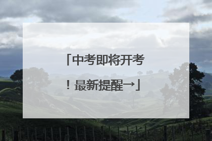 中考即将开考！最新提醒→