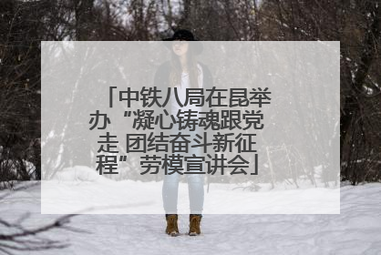 中铁八局在昆举办“凝心铸魂跟党走 团结奋斗新征程”劳模宣讲会