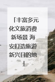 丰富多元化文旅消费新场景 海安打造旅游新兴目的地