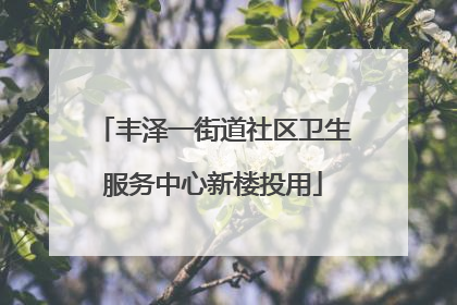丰泽一街道社区卫生服务中心新楼投用