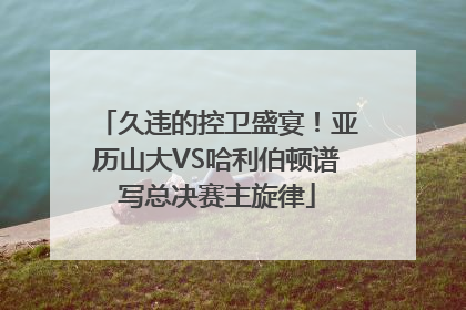 久违的控卫盛宴！亚历山大VS哈利伯顿谱写总决赛主旋律