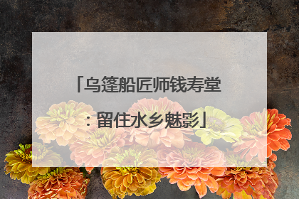 乌篷船匠师钱寿堂：留住水乡魅影