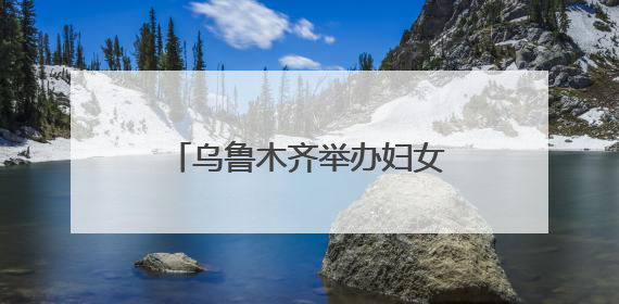 乌鲁木齐举办妇女人才专场招聘会