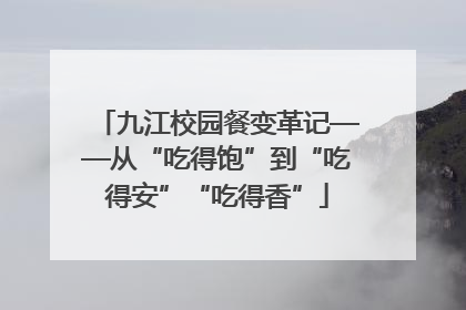 九江校园餐变革记——从“吃得饱”到“吃得安”“吃得香”
