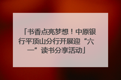 书香点亮梦想！中原银行平顶山分行开展迎“六一”读书分享活动
