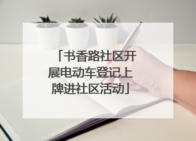书香路社区开展电动车登记上牌进社区活动