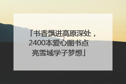 书香飘进高原深处，2400本爱心图书点亮雪域学子梦想