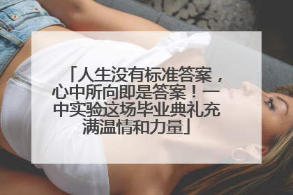 人生没有标准答案，心中所向即是答案！一中实验这场毕业典礼充满温情和力量