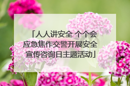 人人讲安全 个个会应急焦作交警开展安全宣传咨询日主题活动