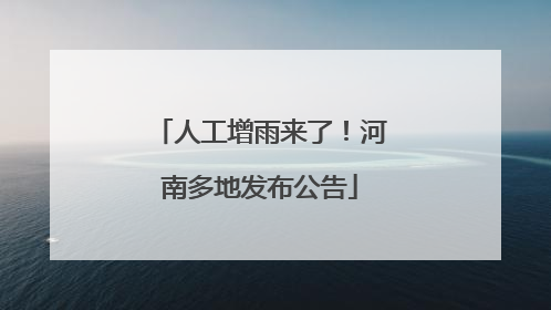 人工增雨来了！河南多地发布公告