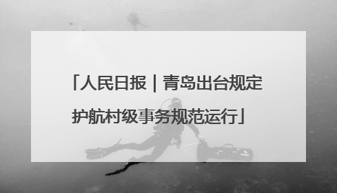 人民日报｜青岛出台规定护航村级事务规范运行
