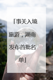 事关入境旅游，湖南发布首批名单