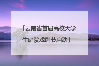 云南省首届高校大学生庭院戏剧节启动