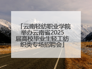 云南轻纺职业学院举办云南省2025届高校毕业生轻工纺织类专场招聘会
