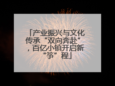 产业振兴与文化传承“双向奔赴”，百亿小镇开启新“筝”程