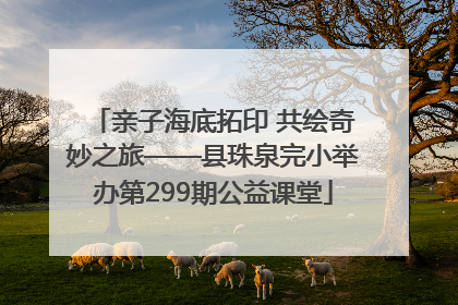 亲子海底拓印 共绘奇妙之旅——县珠泉完小举办第299期公益课堂