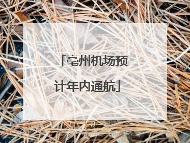 亳州机场预计年内通航