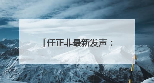 任正非最新发声：不去想困难，干就完了！信息量很大