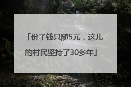 份子钱只随5元，这儿的村民坚持了30多年