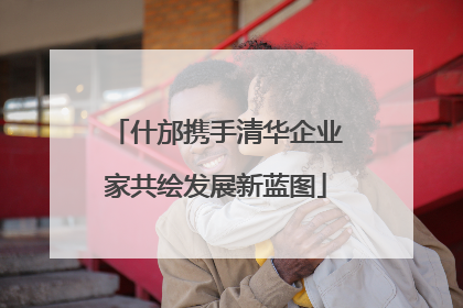 什邡携手清华企业家共绘发展新蓝图