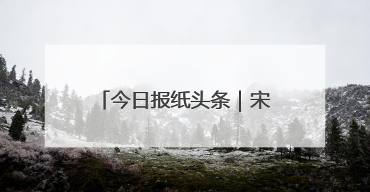 今日报纸头条｜宋月鹏团队的机械化变革之路：从“人扛车拉”到智慧果园
