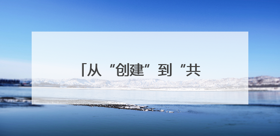 从“创建”到“共建”，东营市精绘全民文明新画卷