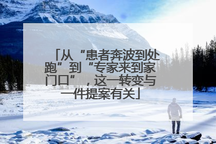 从“患者奔波到处跑”到“专家来到家门口”，这一转变与一件提案有关