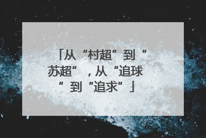 从“村超”到“苏超”，从“追球”到“追求”