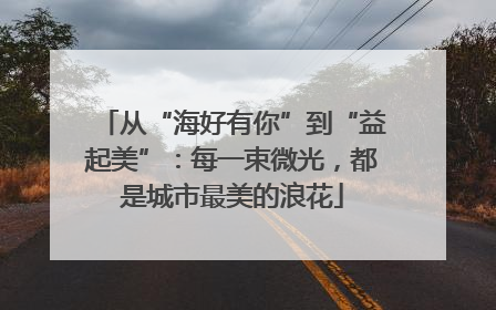 从“海好有你”到“益起美”：每一束微光，都是城市最美的浪花