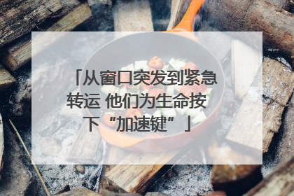 从窗口突发到紧急转运 他们为生命按下“加速键”