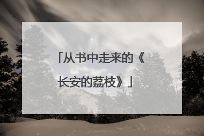 从书中走来的《长安的荔枝》