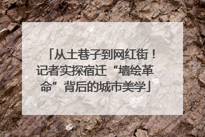 从土巷子到网红街！记者实探宿迁“墙绘革命”背后的城市美学