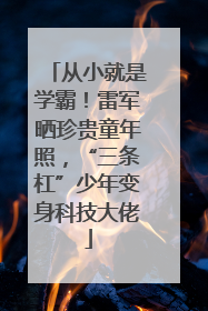从小就是学霸！雷军晒珍贵童年照，“三条杠”少年变身科技大佬