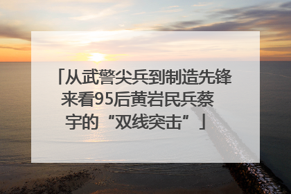 从武警尖兵到制造先锋 来看95后黄岩民兵蔡宇的“双线突击”