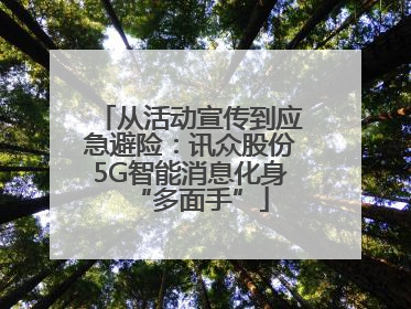 从活动宣传到应急避险：讯众股份5G智能消息化身“多面手”