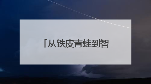 从铁皮青蛙到智能机器人 小玩具见证时代大变迁