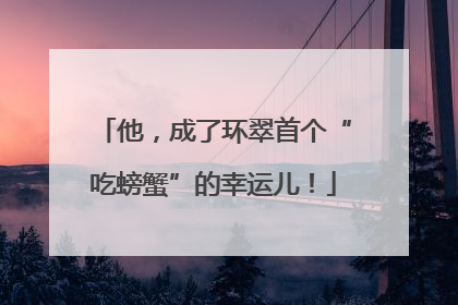 他，成了环翠首个“吃螃蟹”的幸运儿！