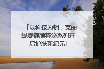 以科技为钥，克丽缇娜御颜粹泌系列开启护肤新纪元