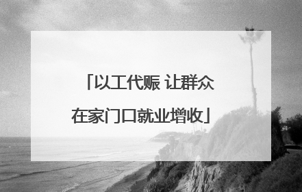 以工代赈 让群众在家门口就业增收