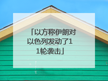 以方称伊朗对以色列发动了11轮袭击