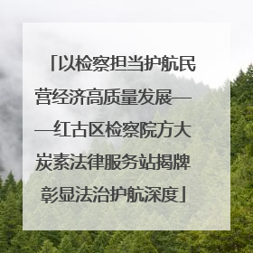 以检察担当护航民营经济高质量发展——红古区检察院方大炭素法律服务站揭牌彰显法治护航深度