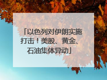 以色列对伊朗实施打击！美股、黄金、石油集体异动