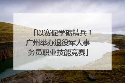 以赛促学砺精兵！广州举办退役军人事务员职业技能竞赛