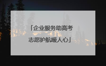 企业服务助高考 志愿护航暖人心