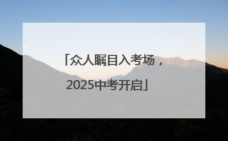 众人瞩目入考场，2025中考开启