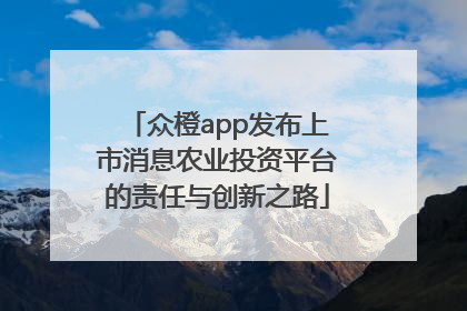众橙app发布上市消息农业投资平台的责任与创新之路