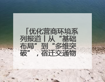 优化营商环境系列报道丨从“基础布局”到“多维突破”，宿迁交通物流绘就转型增效新画卷